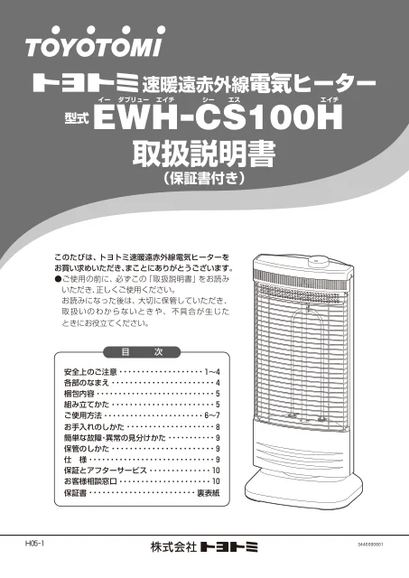 toyotomiトヨトミ EWH-CS100H